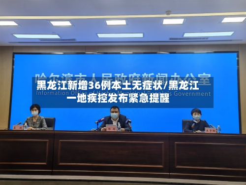 黑龙江新增36例本土无症状/黑龙江一地疾控发布紧急提醒-第3张图片