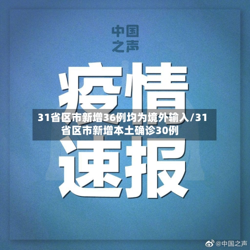 31省区市新增36例均为境外输入/31省区市新增本土确诊30例-第2张图片