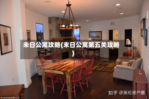 未日公寓攻略(末日公寓第五关攻略)