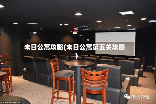 未日公寓攻略(末日公寓第五关攻略)-第2张图片