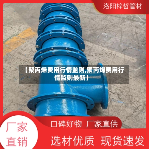 【聚丙烯费用行情监则,聚丙烯费用行情监则最新】-第2张图片
