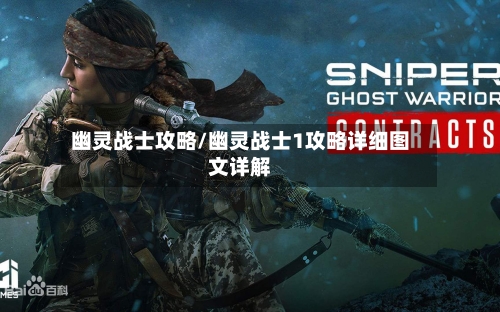 幽灵战士攻略/幽灵战士1攻略详细图文详解
