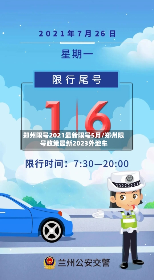 郑州限号2021最新限号5月/郑州限号政策最新2023外地车-第1张图片