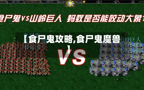 【食尸鬼攻略,食尸鬼魔兽】