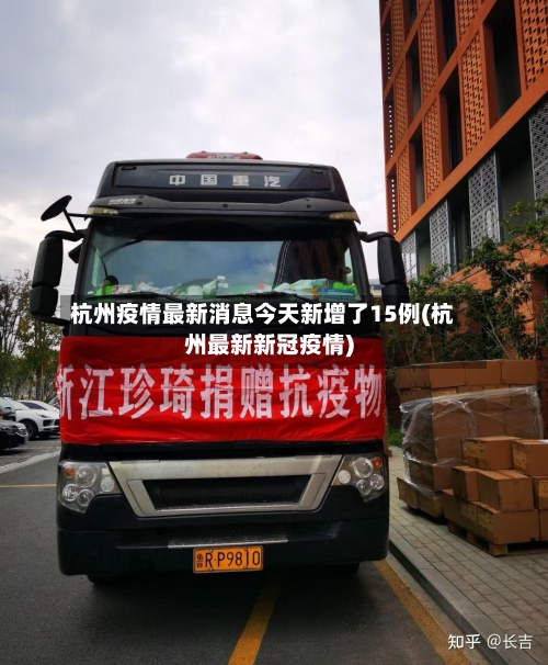 杭州疫情最新消息今天新增了15例(杭州最新新冠疫情)