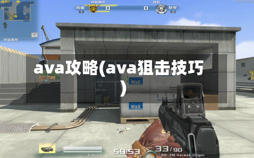 ava攻略(ava狙击技巧)-第2张图片