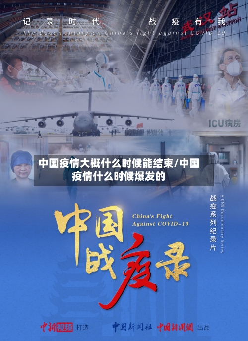 中国疫情大概什么时候能结束/中国疫情什么时候爆发的-第1张图片