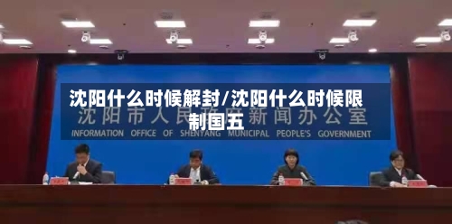 沈阳什么时候解封/沈阳什么时候限制国五-第2张图片