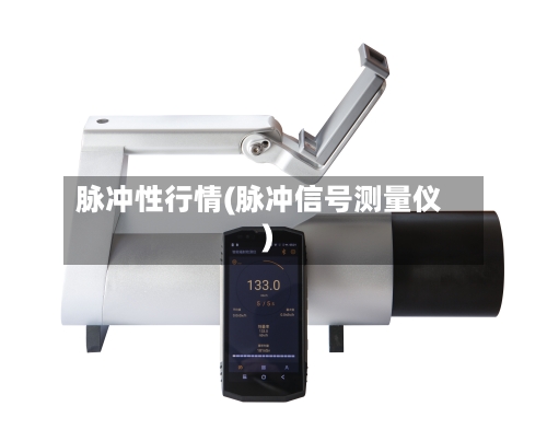 脉冲性行情(脉冲信号测量仪)