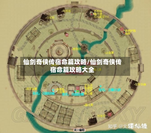 仙剑奇侠传宿命篇攻略/仙剑奇侠传宿命篇攻略大全