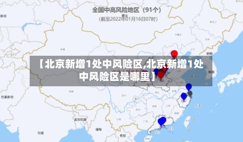 【北京新增1处中风险区,北京新增1处中风险区是哪里】-第3张图片