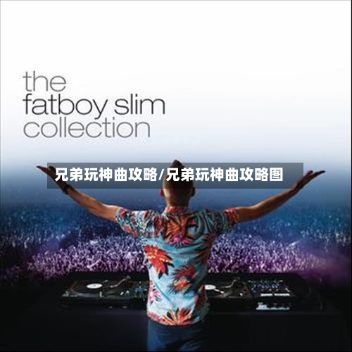 兄弟玩神曲攻略/兄弟玩神曲攻略图-第1张图片