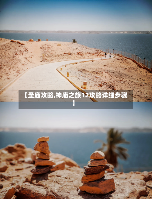 【圣庙攻略,神庙之旅12攻略详细步骤】-第2张图片