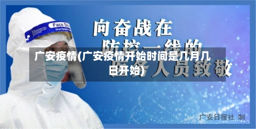 广安疫情(广安疫情开始时间是几月几日开始)-第2张图片