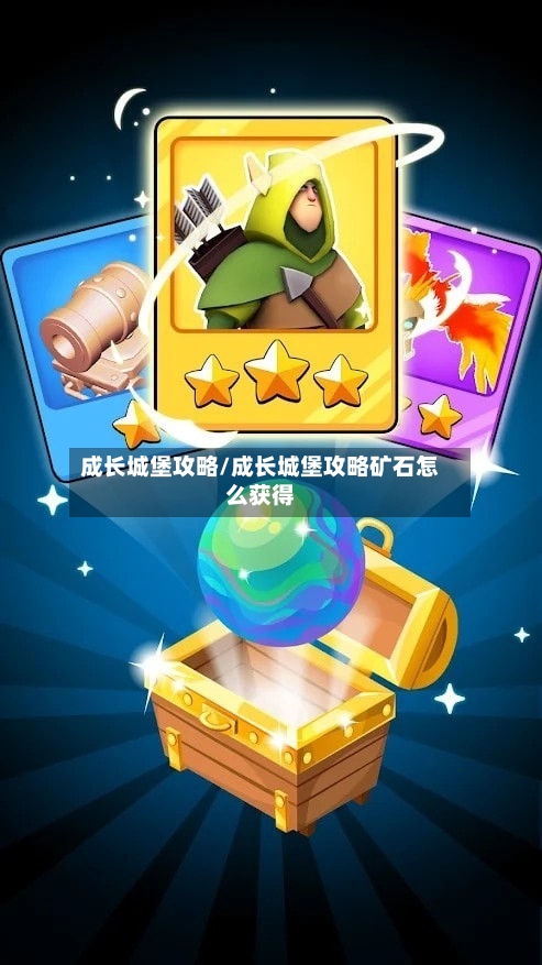 成长城堡攻略/成长城堡攻略矿石怎么获得-第2张图片