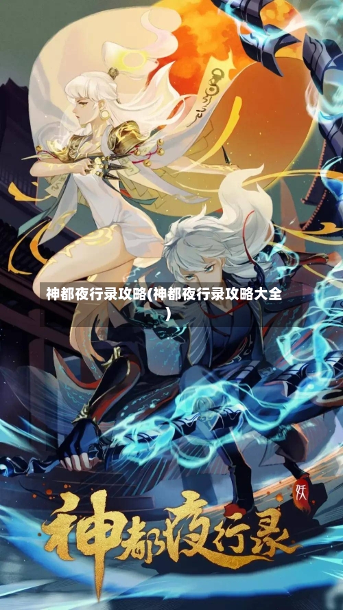 神都夜行录攻略(神都夜行录攻略大全)