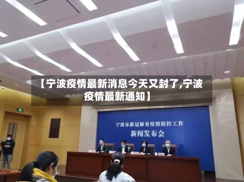 【宁波疫情最新消息今天又封了,宁波疫情最新通知】