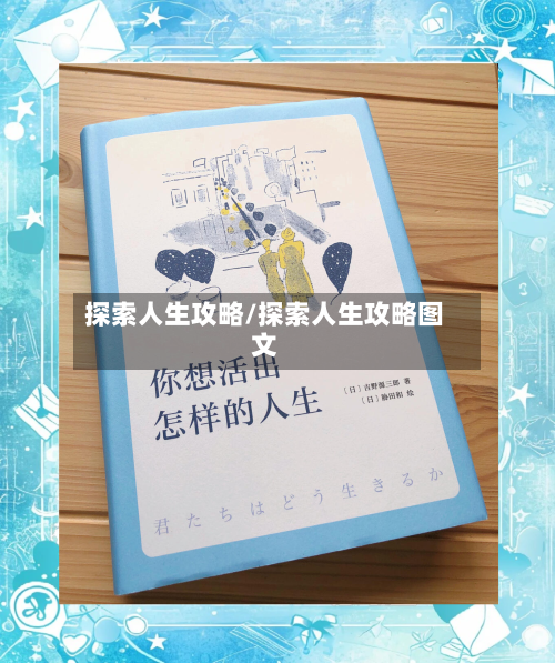 探索人生攻略/探索人生攻略图文-第1张图片
