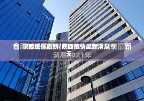 陕西疫情最新/陕西疫情最新消息今天-第3张图片