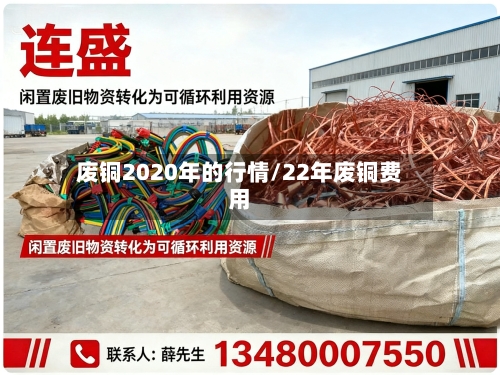 废铜2020年的行情/22年废铜费用-第3张图片