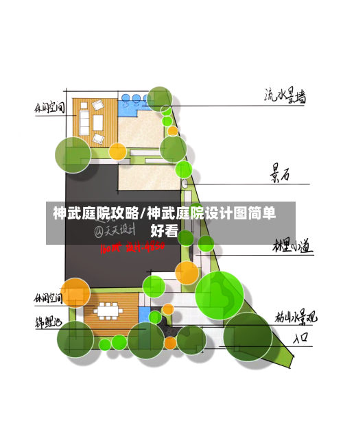 神武庭院攻略/神武庭院设计图简单好看-第2张图片
