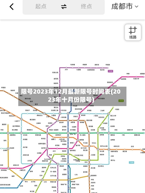 限号2023年12月最新限号时间表(2023年十月份限号)