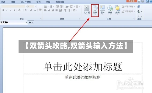 【双箭头攻略,双箭头输入方法】