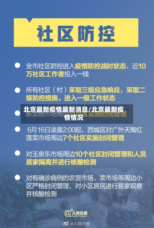 北京最新疫情最新消息/北京最新疫情情况
