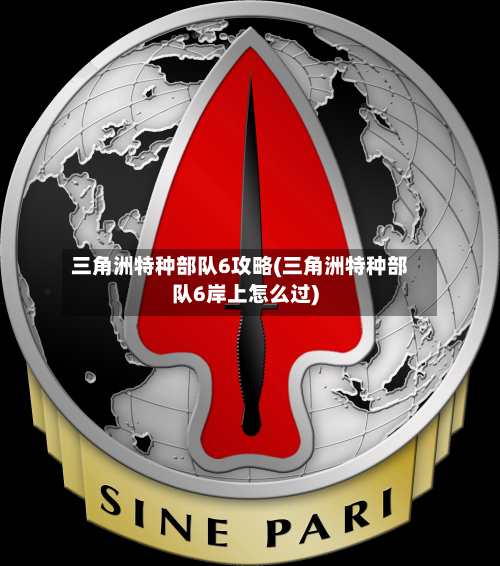 三角洲特种部队6攻略(三角洲特种部队6岸上怎么过)