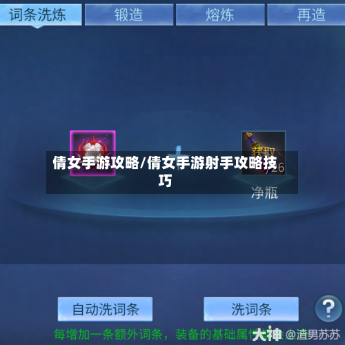 倩女手游攻略/倩女手游射手攻略技巧