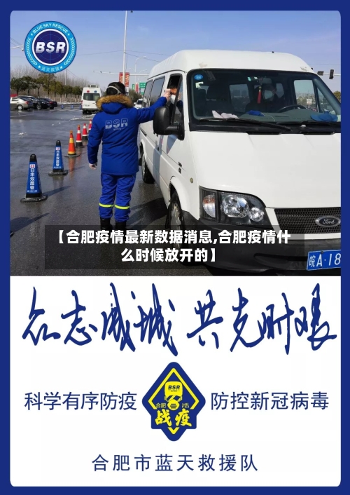 【合肥疫情最新数据消息,合肥疫情什么时候放开的】