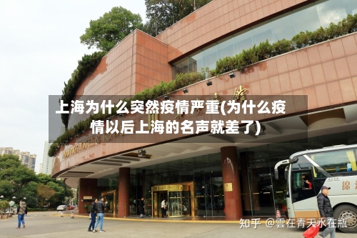 上海为什么突然疫情严重(为什么疫情以后上海的名声就差了)-第3张图片