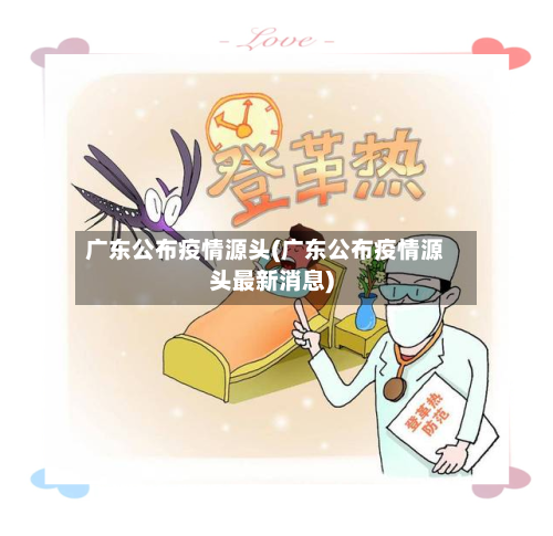广东公布疫情源头(广东公布疫情源头最新消息)-第2张图片