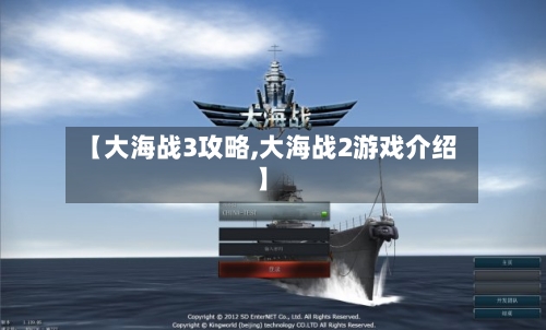 【大海战3攻略,大海战2游戏介绍】-第2张图片