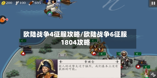 欧陆战争4征服攻略/欧陆战争6征服1804攻略-第2张图片