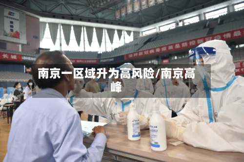 南京一区域升为高风险/南京高峰-第2张图片