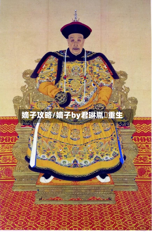 嫡子攻略/嫡子by君琳胤礽重生-第2张图片