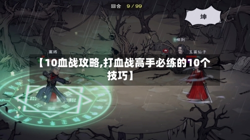 【10血战攻略,打血战高手必练的10个技巧】-第2张图片