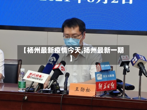 【杨州最新疫情今天,扬州最新一期】-第3张图片