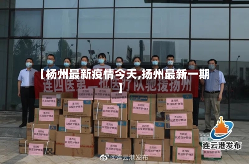 【杨州最新疫情今天,扬州最新一期】-第2张图片