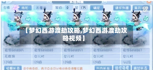 【梦幻西游渡劫攻略,梦幻西游渡劫攻略视频】
