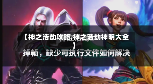 【神之浩劫攻略,神之浩劫神明大全】-第3张图片