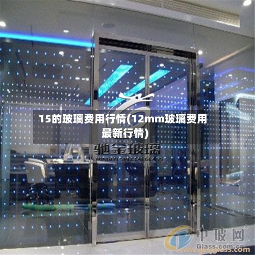 15的玻璃费用行情(12mm玻璃费用最新行情)-第1张图片