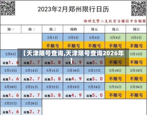 【天津限号查询,天津限号查询2026年】-第1张图片