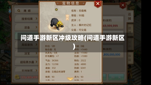 问道手游新区冲级攻略(问道手游新区)
