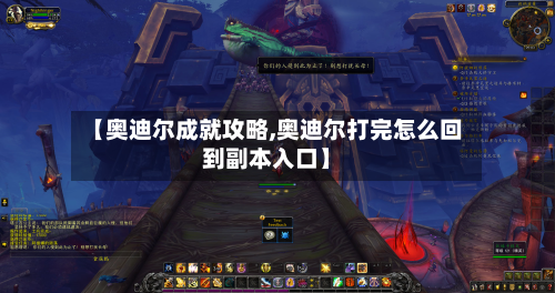 【奥迪尔成就攻略,奥迪尔打完怎么回到副本入口】