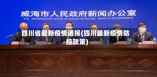 四川省最新疫情通报(四川最新疫情防控政策)-第2张图片
