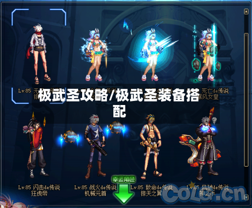 极武圣攻略/极武圣装备搭配-第3张图片