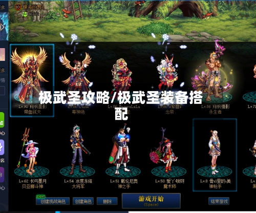 极武圣攻略/极武圣装备搭配