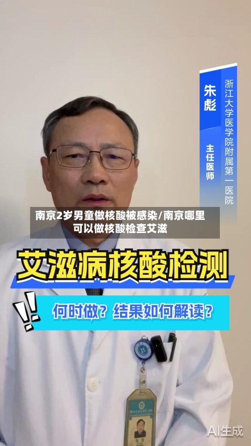 南京2岁男童做核酸被感染/南京哪里可以做核酸检查艾滋-第2张图片